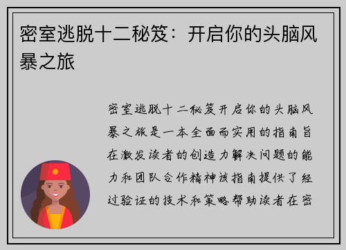 密室逃脱十二秘笈：开启你的头脑风暴之旅