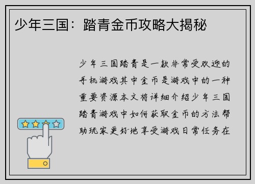 少年三国：踏青金币攻略大揭秘