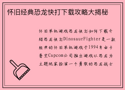 怀旧经典恐龙快打下载攻略大揭秘