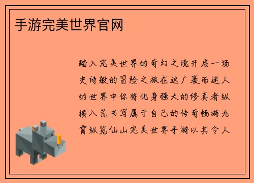 手游完美世界官网