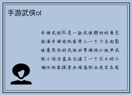手游武侠ol