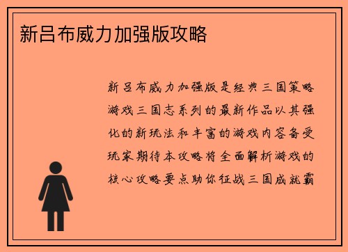 新吕布威力加强版攻略